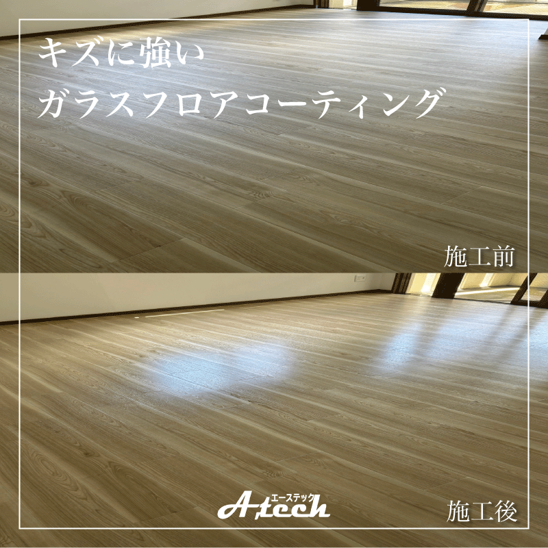 糸満市　キズに強いガラスフロアコーティング
