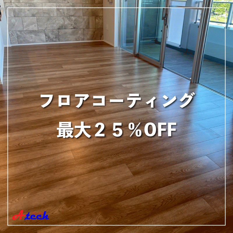 フロアコーティング最大２５％OFF