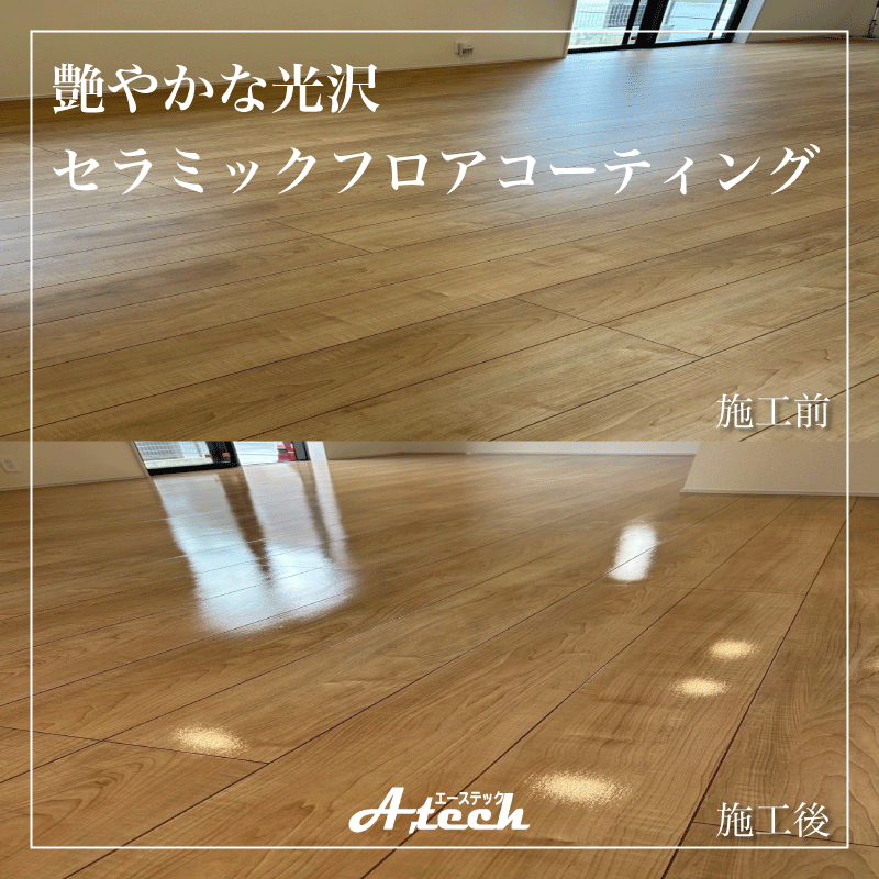 うるま市　艶やかな光沢・セラミックフロアコーティング