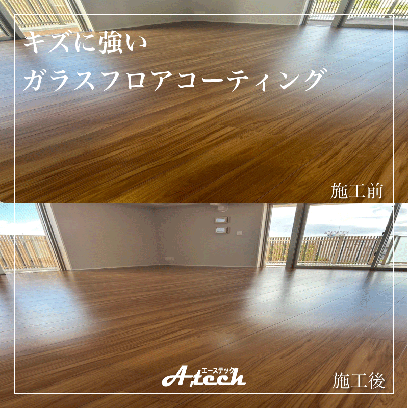 宜野湾市　キズに強いガラスフロアコーティング