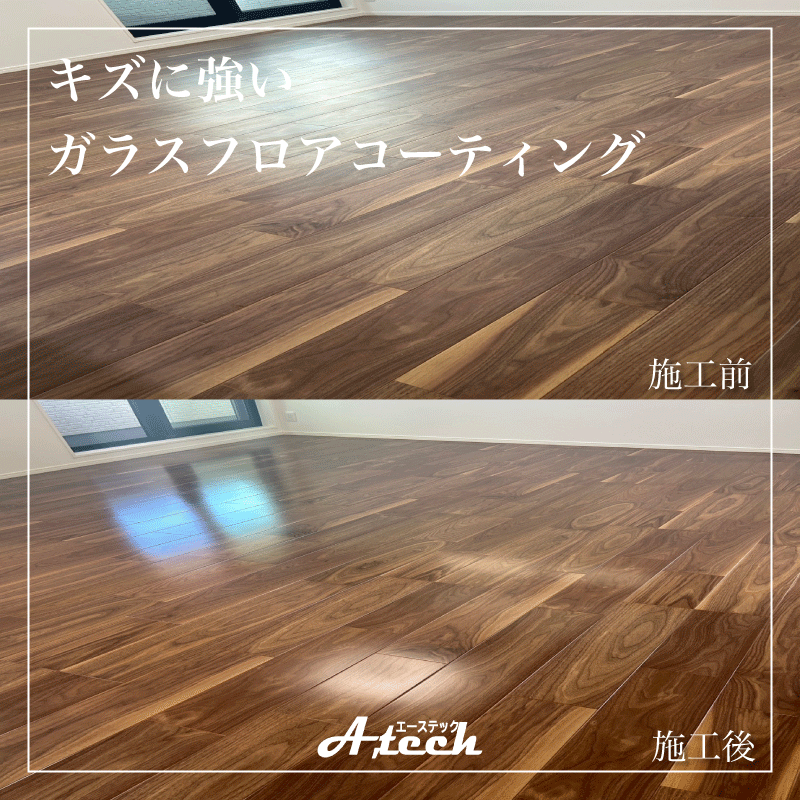 読谷村　床材のキズから守るフロアコーティング