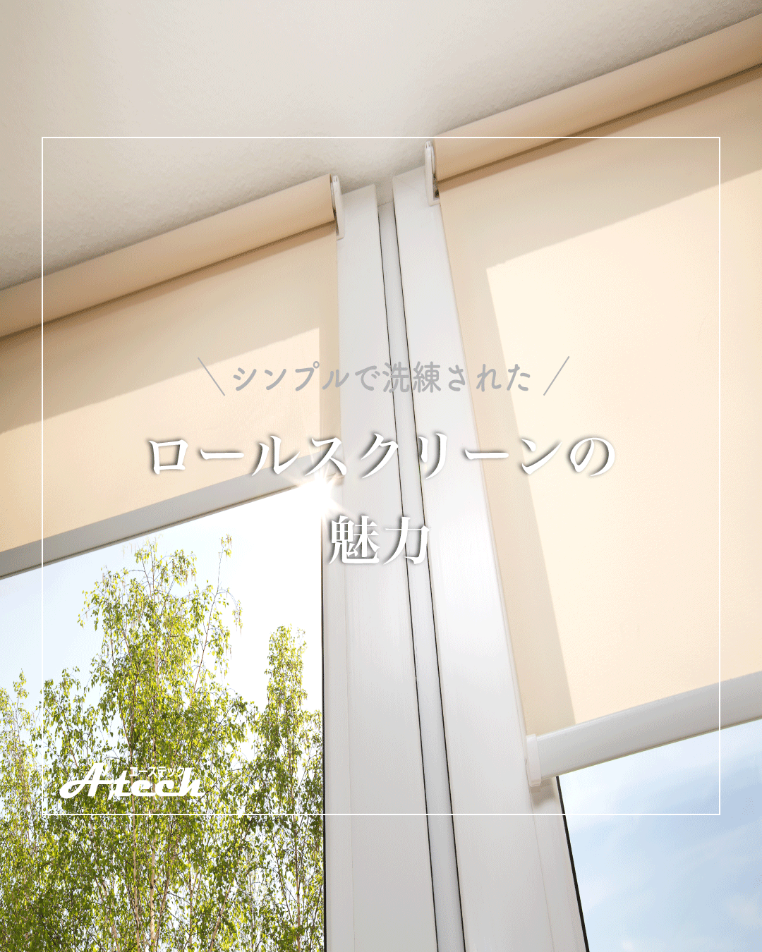 ロールスクリーンの魅力