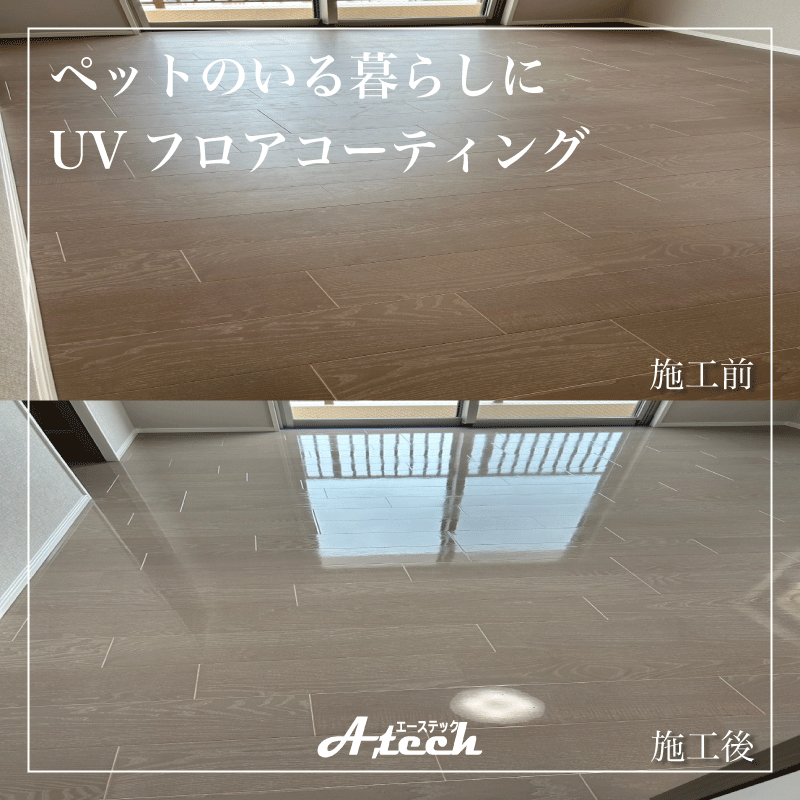　西原町　UVフロアコーティング　ペットのいる暮らしに