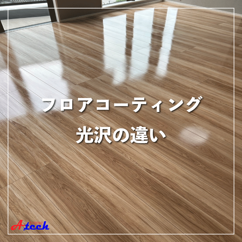 フロアコーティング光沢の違い