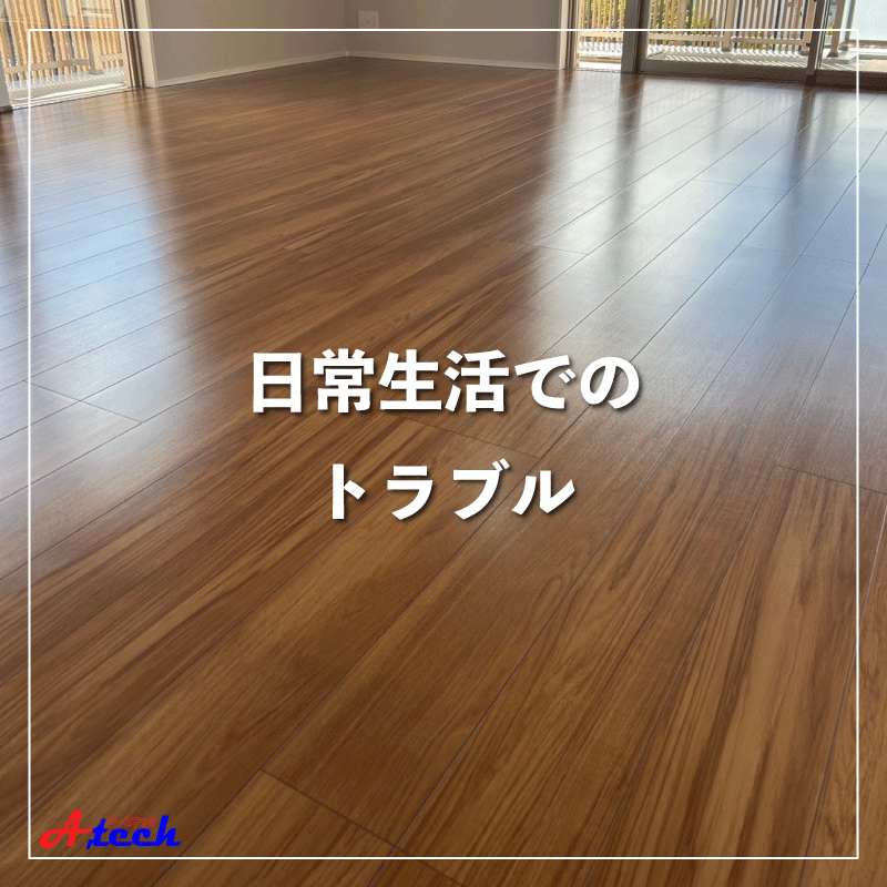 日常生活での様々なトラブル対策