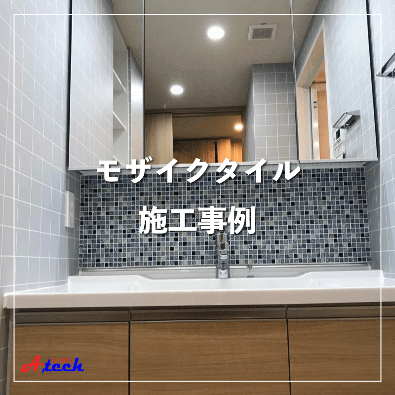 モザイクタイル施工可能