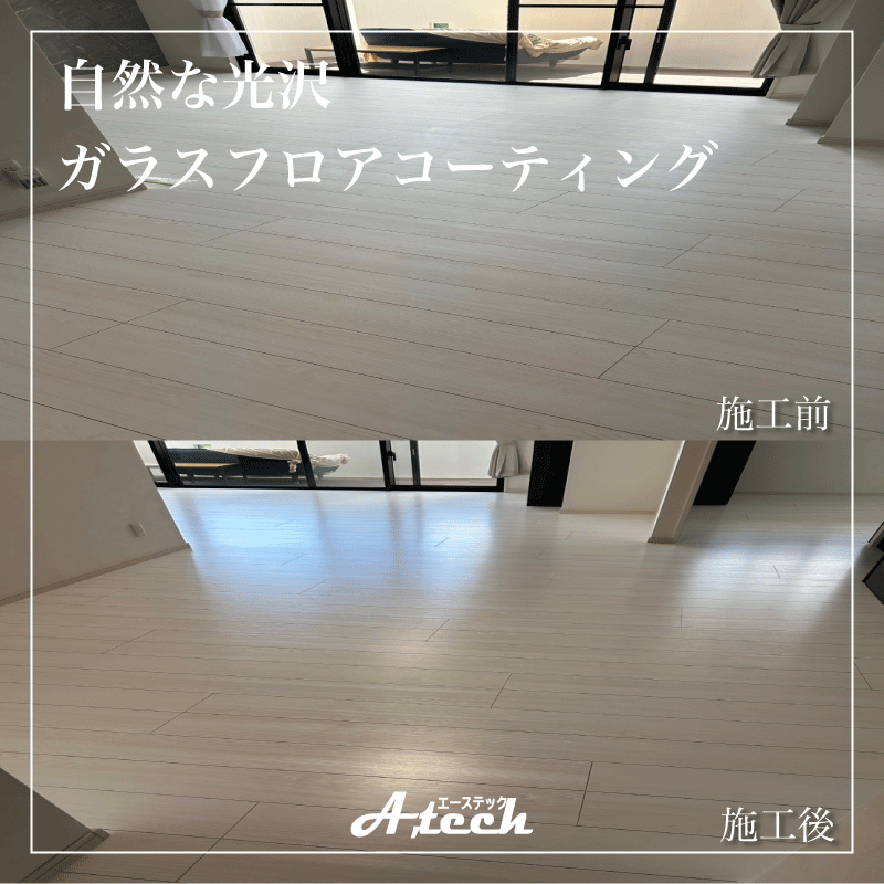 嘉手納町　自然な光沢ガラスフロアコーティング