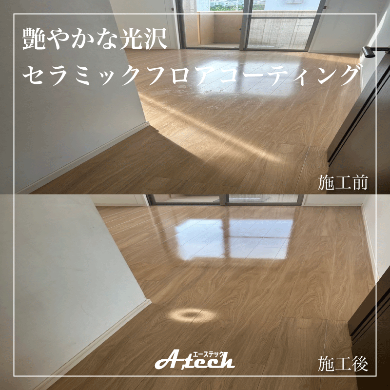 南城市　艶やかな光沢セラミックフロアコーティング