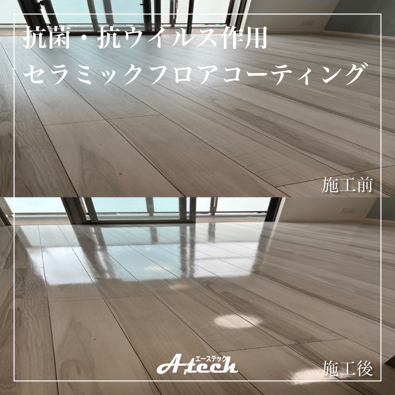 北谷町　抗菌・抗ウイルス作用が高いフロアコーティング