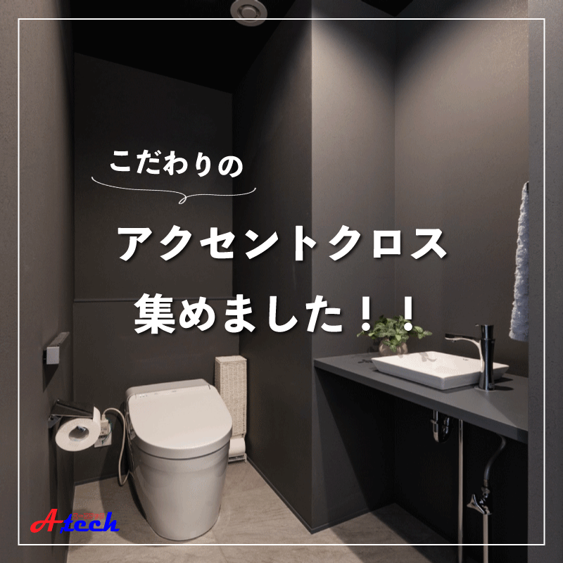 アクセントクロス施工