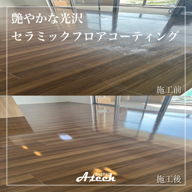 名護市　艶やかな光沢セラミックフロアコーティング