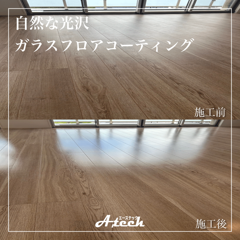 浦添市　自然な光沢ガラスフロアコーティング