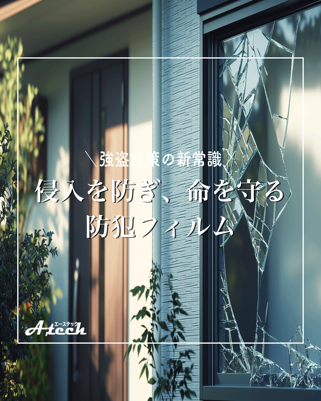 防犯フィルムで守る安心と快適な暮らし