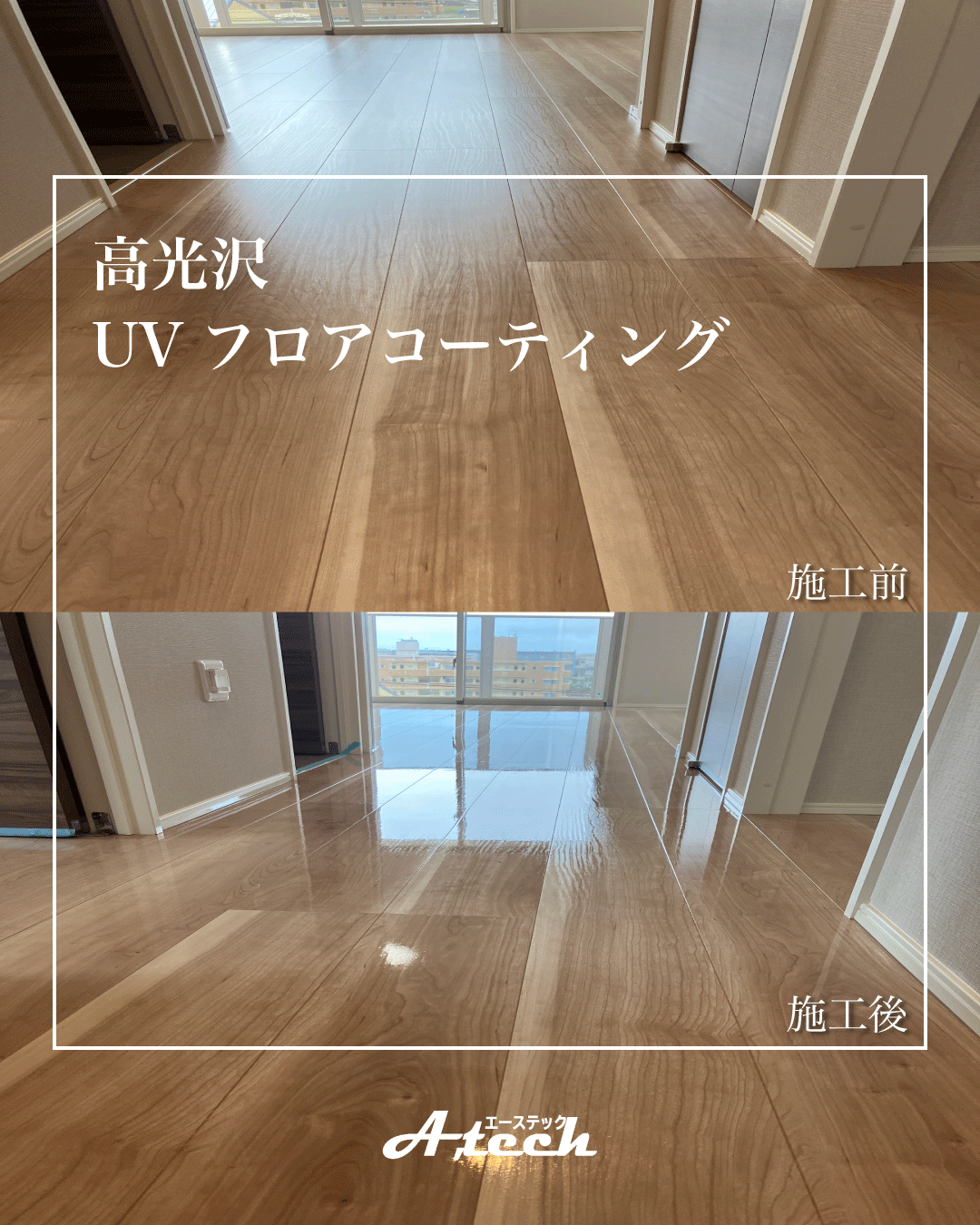 那覇市　UVフロアコーティング　新築マンション