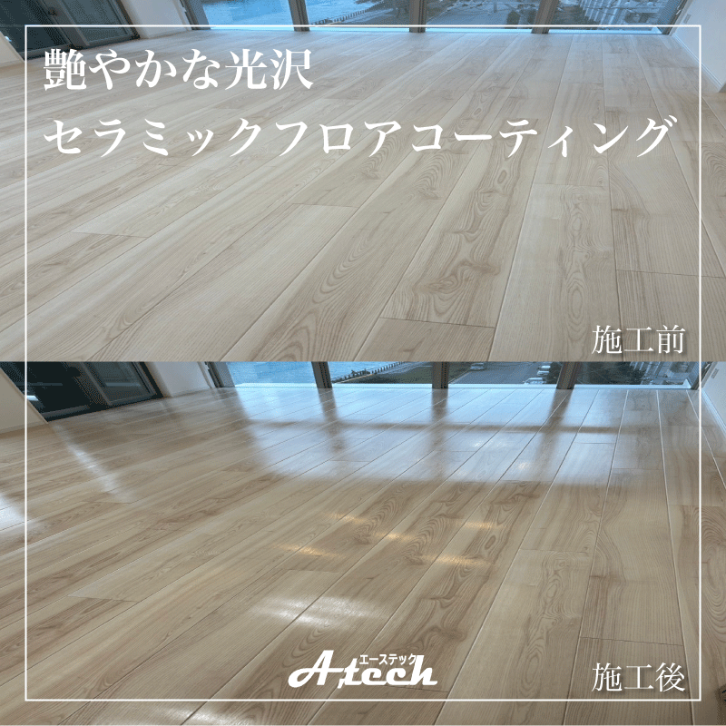 宜野湾市　艶やかな光沢セラミックフロアコーティング
