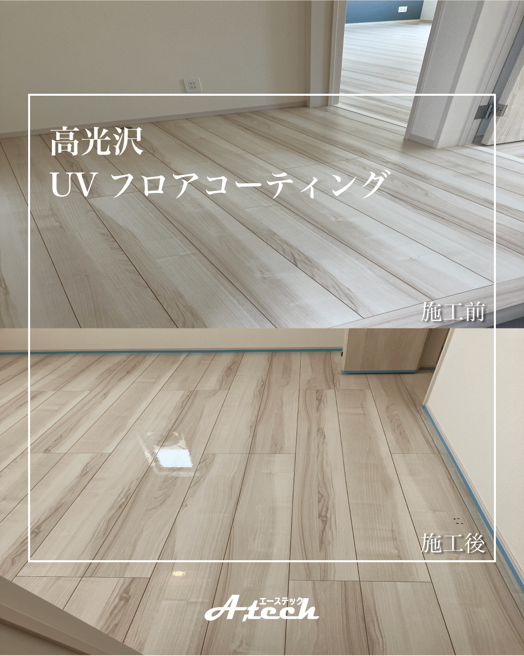 糸満市　UVフロアコーティング　新築戸建て