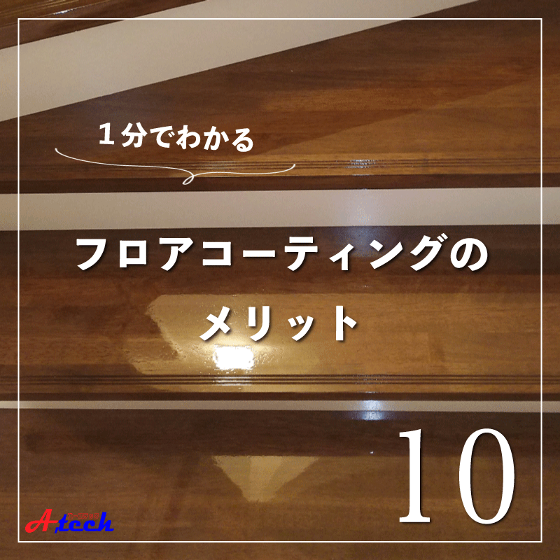 フロアコーティングのメリット