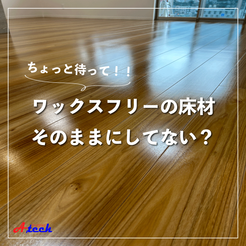 ワックスフリー床材でも注意！