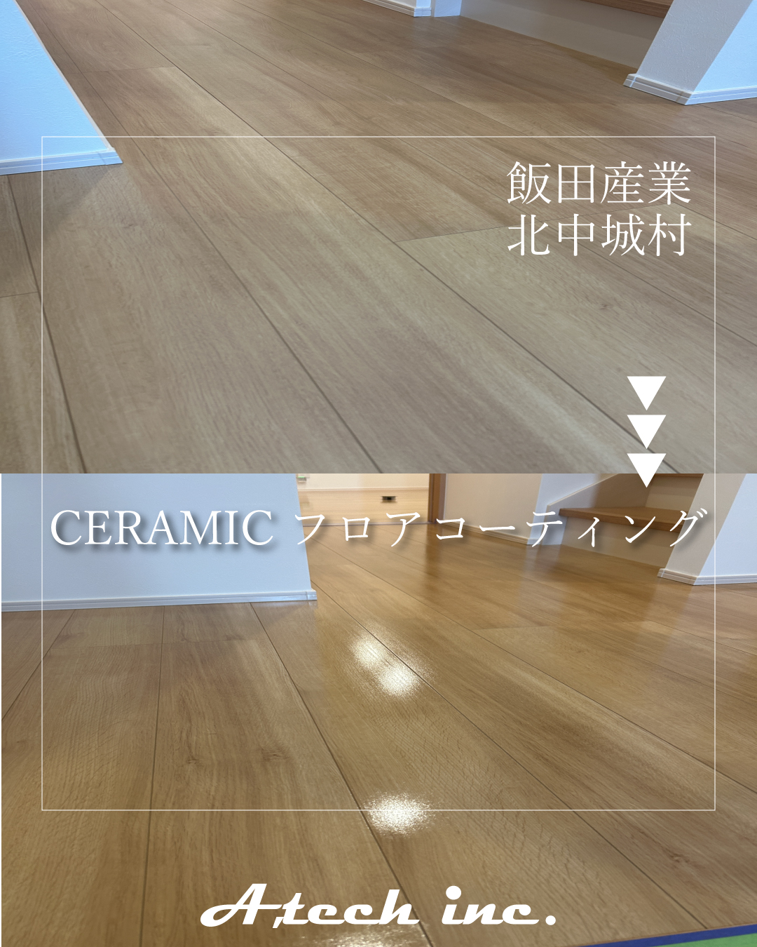 北中城村　セラミックフロアコーティング