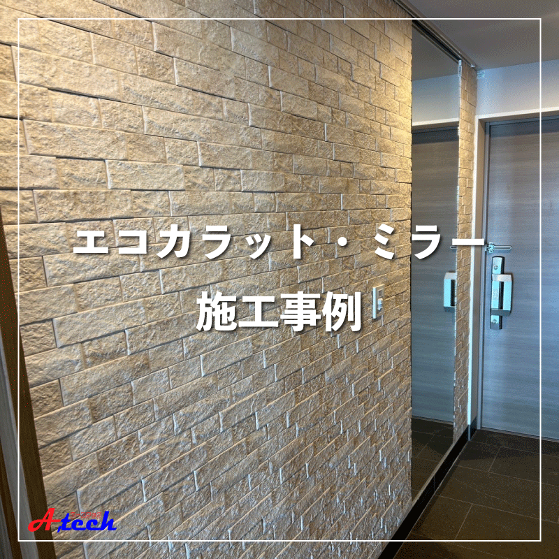 エコカラットとオーダーミラーで理想の空間づくり