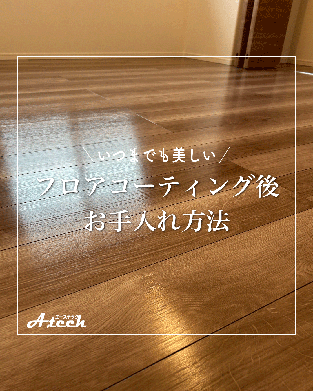 フロアコーティング後のお手入れ