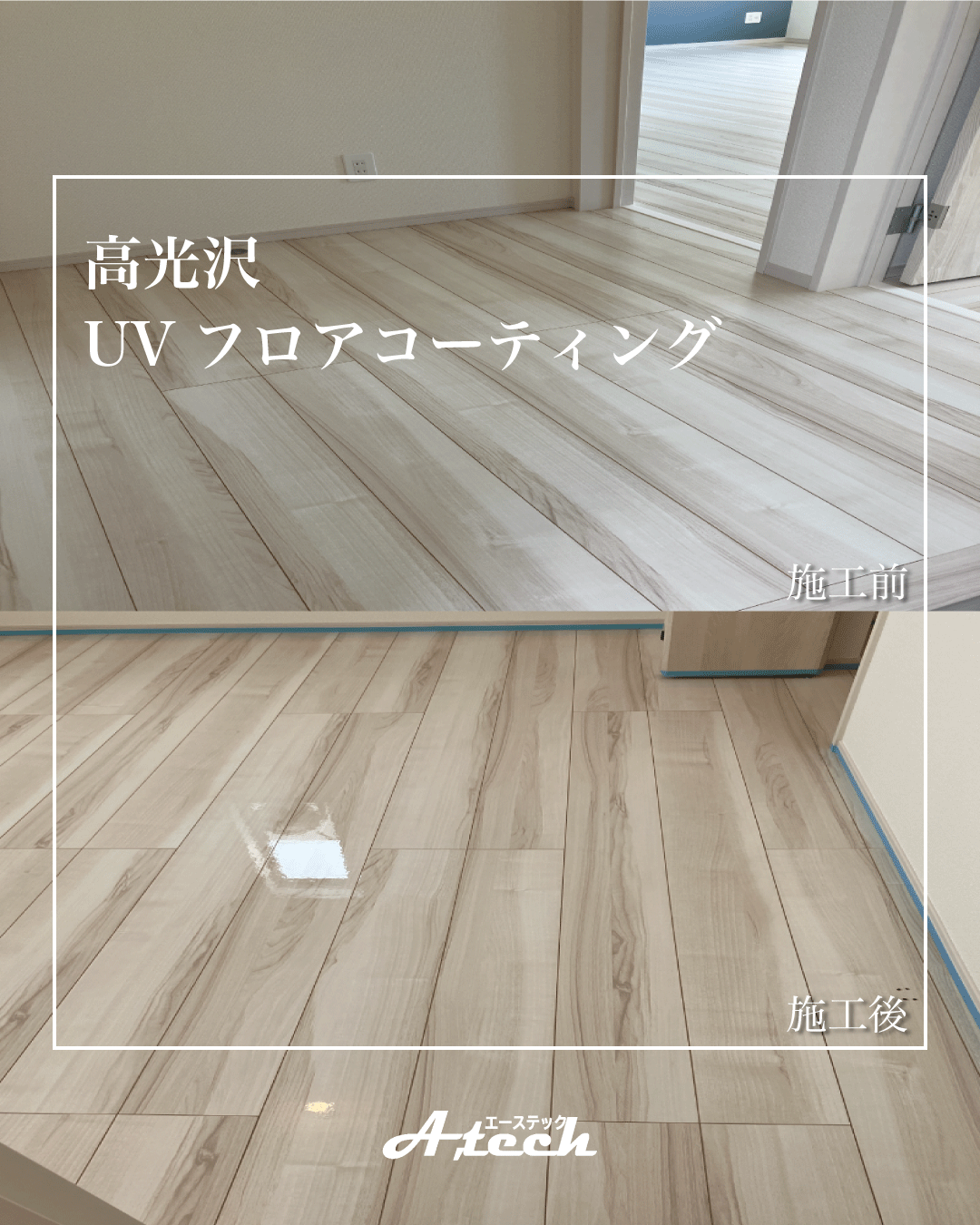 宜野湾市　新築戸建て　UVフロアコーティング