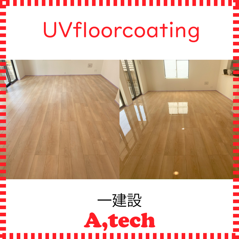 滑りにくく快適なUVフロアコーティング