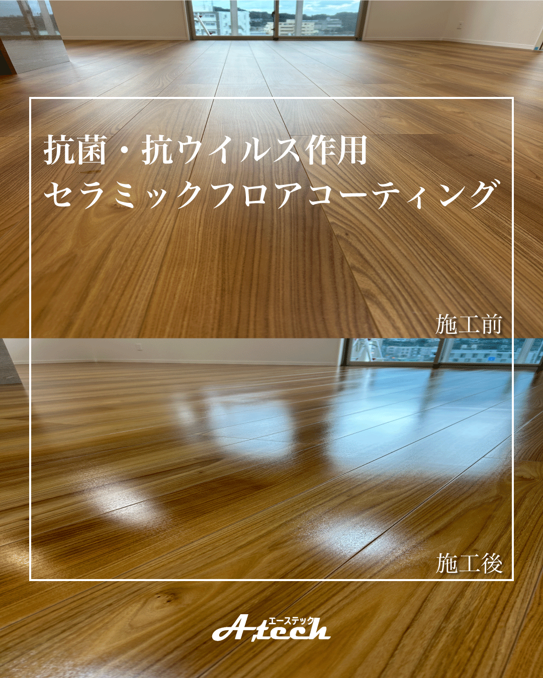 南城市　新築マンション　セラミックフロアコーティング