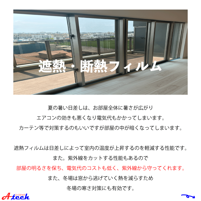 窓ガラスフィルムで快適と安心！