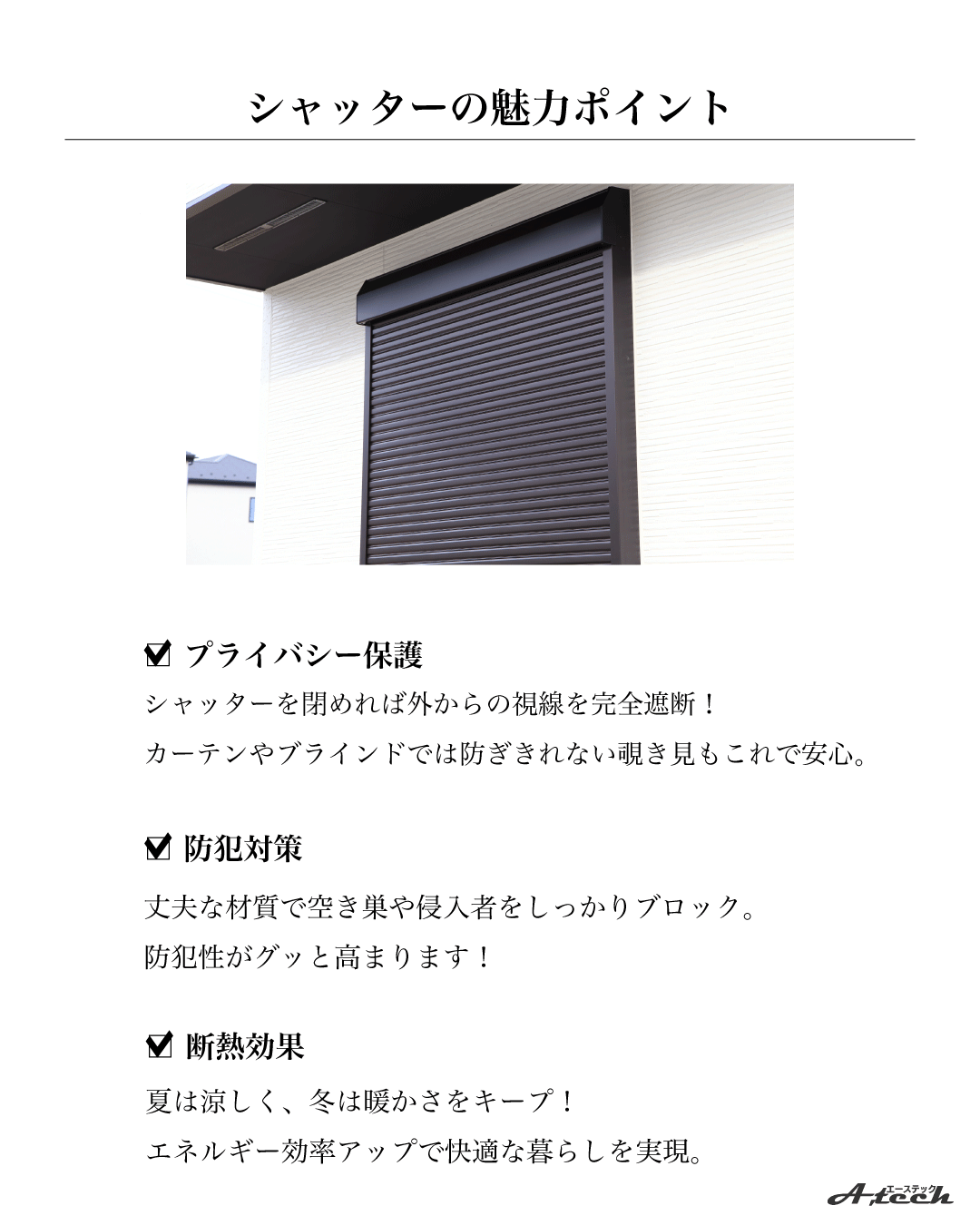 防犯シャッターで安心と快適をプラス