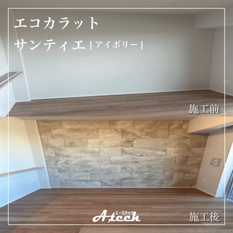 エコカラット「サンティエ」施工