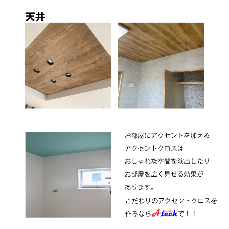 アクセントクロスでおしゃれな空間づくり