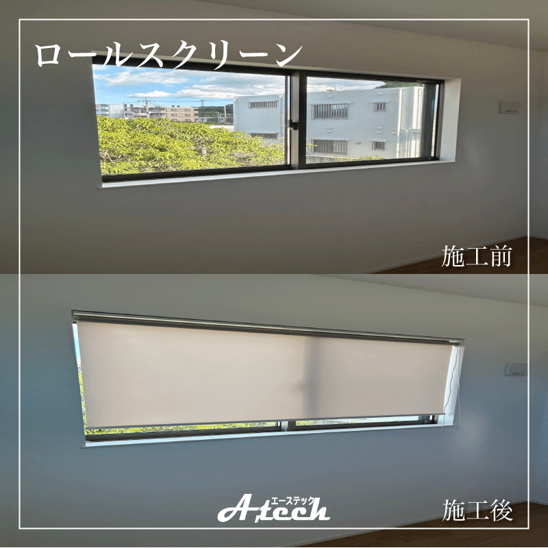 ロールスクリーンで快適な空間づくり