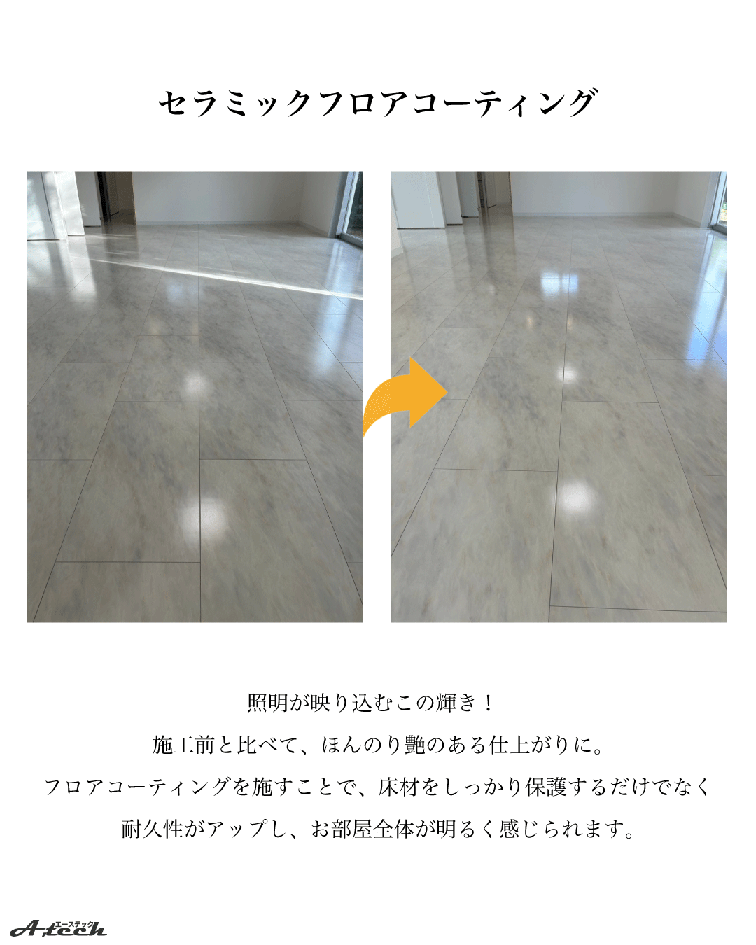 フロアタイルにセラミックコーティング施工！