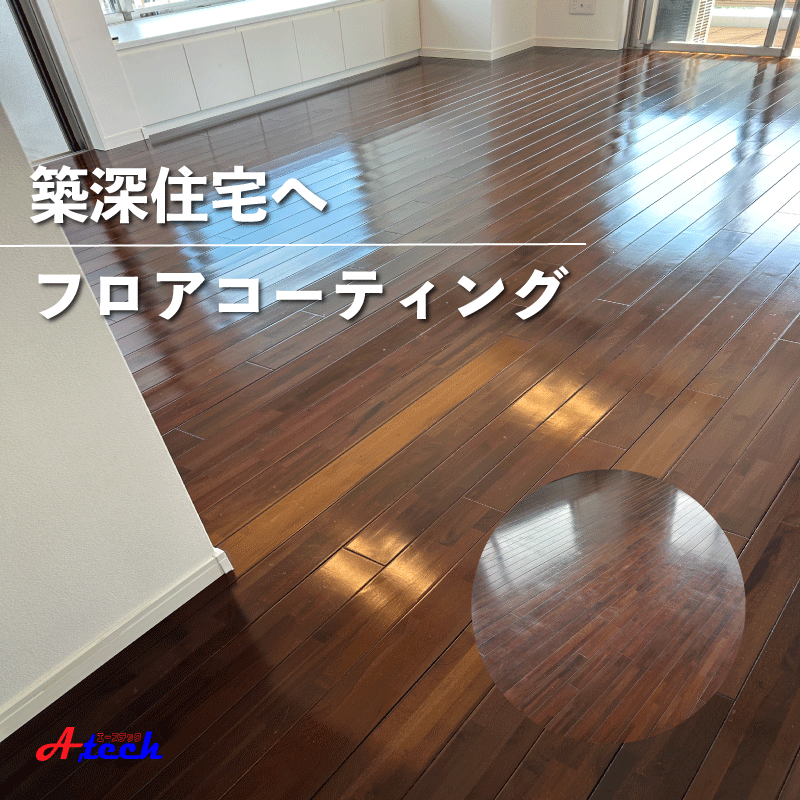 中古物件でも床を新品同様に！