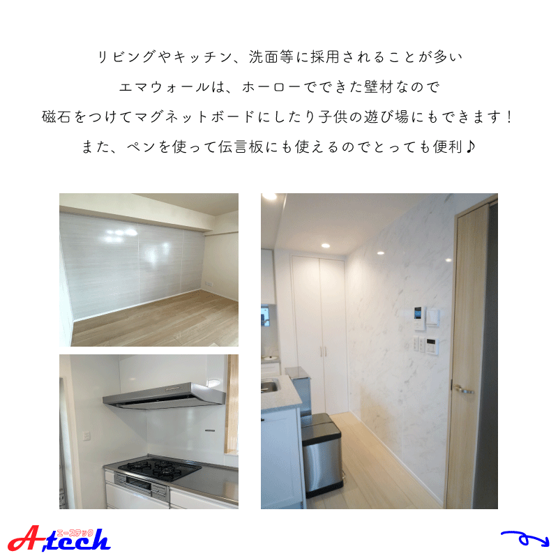 エマウォールで便利な壁に！
