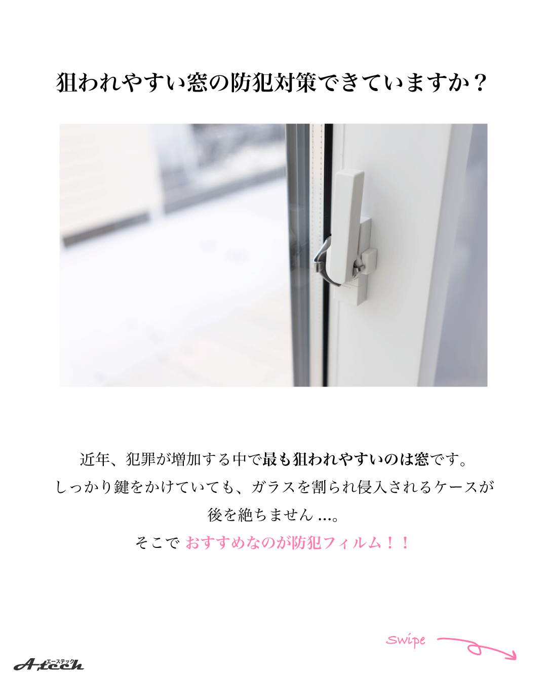 泥棒に狙われない家に！防犯対策フィルム
