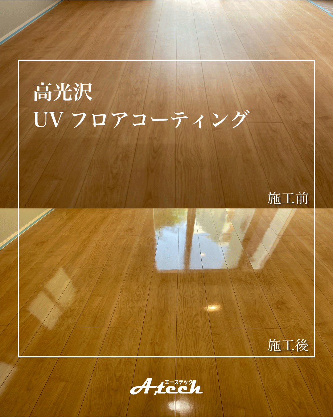 中城村　新築戸建て　UVフロアコーティング