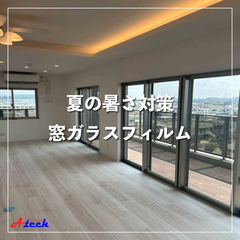 暑さ対策は窓から！