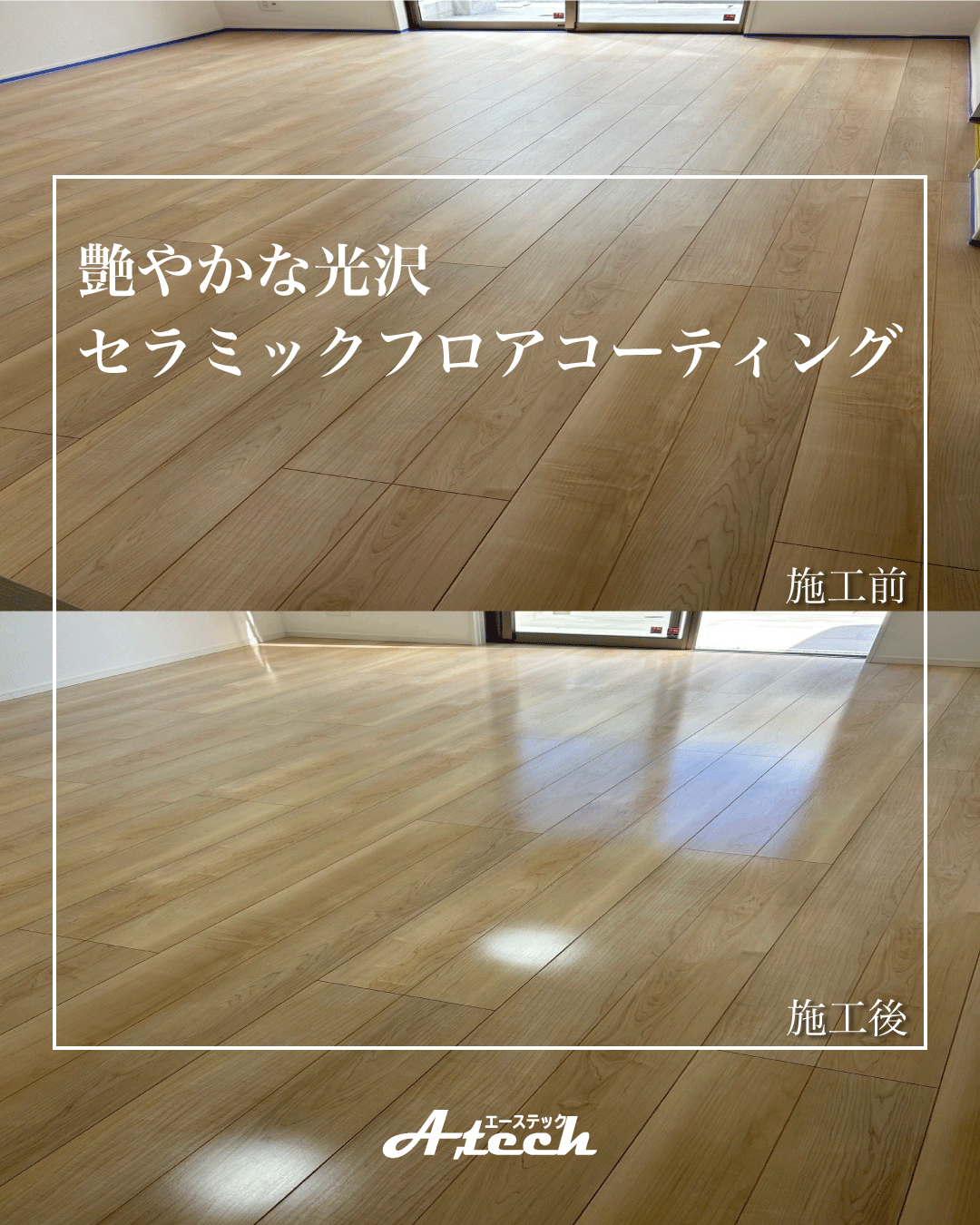 南城市　新築戸建て　セラミックフロアコーティング