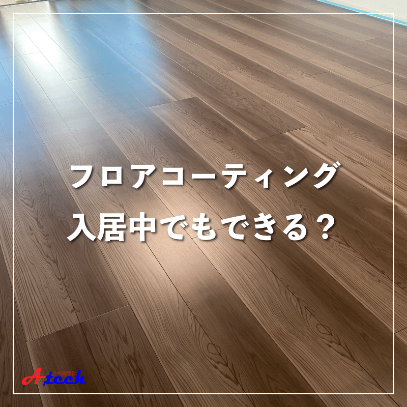 フロアコーティング入居中でもOK！
