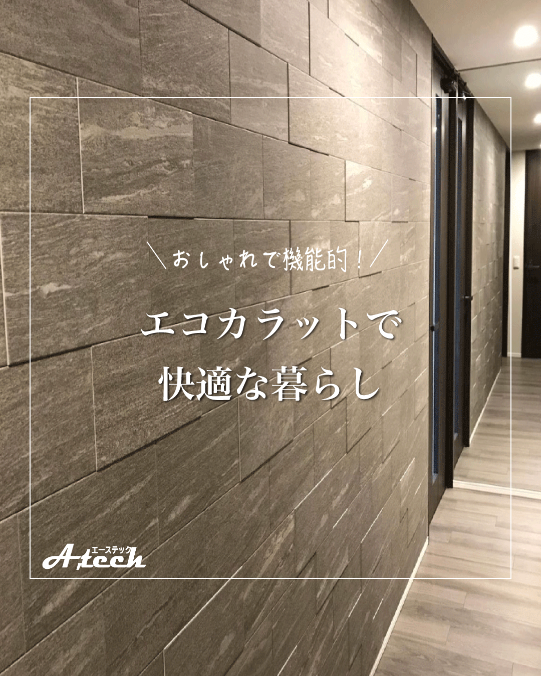 エコカラットで心地いい暮らし！