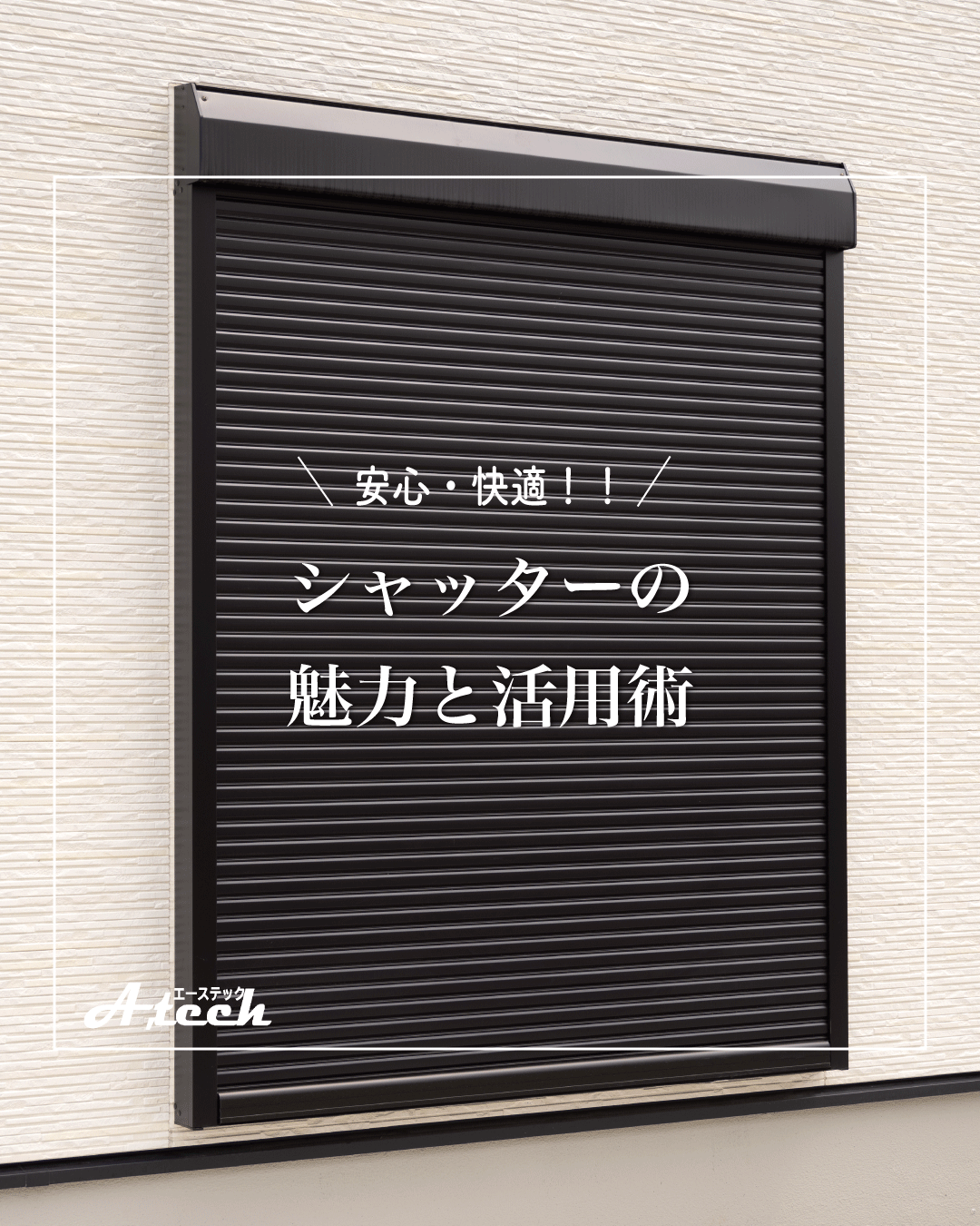 防犯シャッターの活用術！